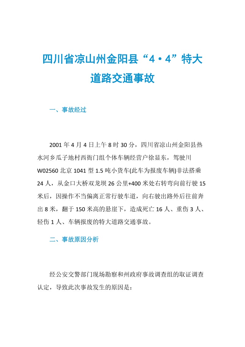 四川省凉山州金阳县“4&#183;4”特大道路交通事故.doc_第1页