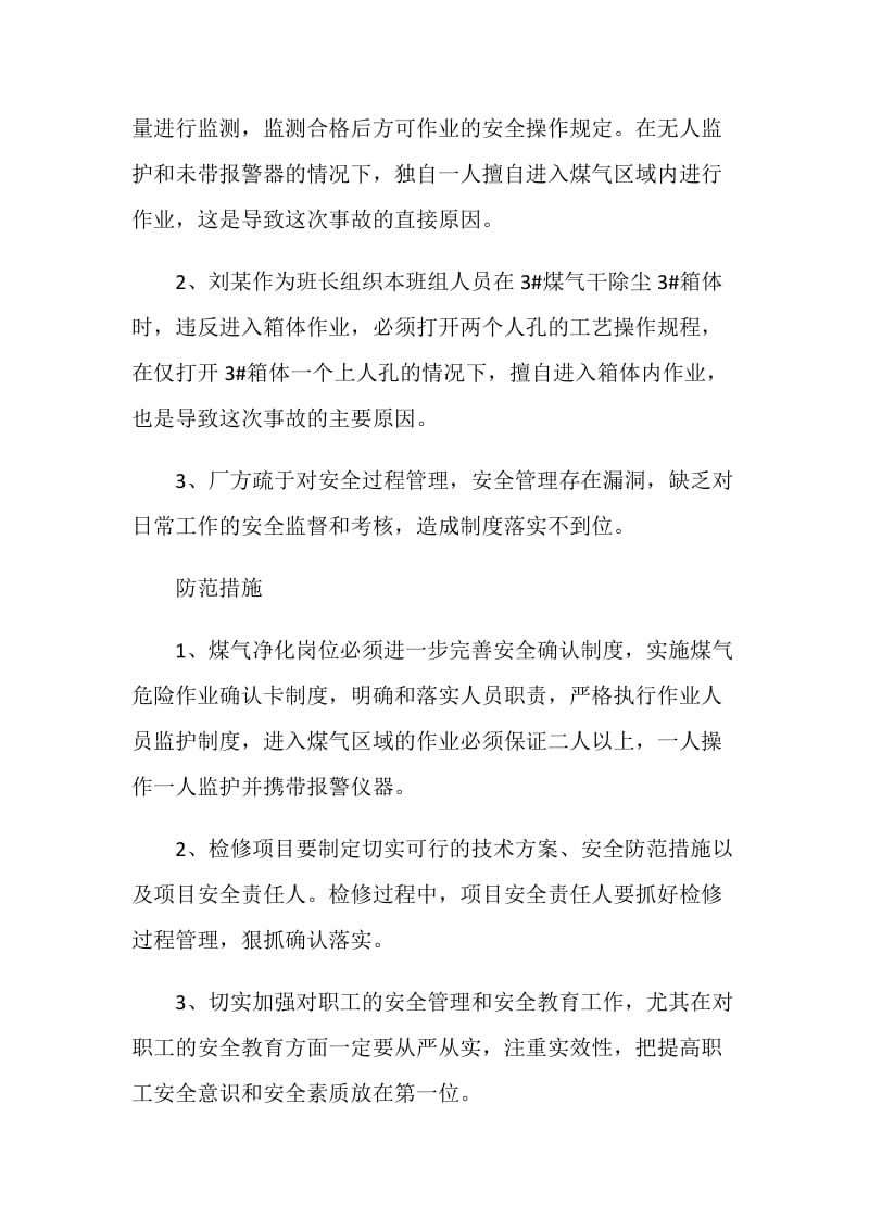 擅进除尘器内检修 煤气中毒身亡.doc_第2页