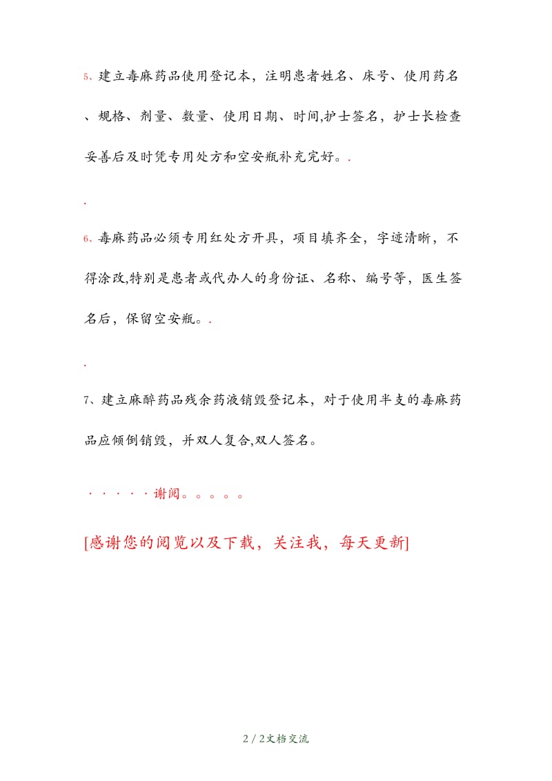 医院毒麻药品管理制度（干货分享）.docx_第2页