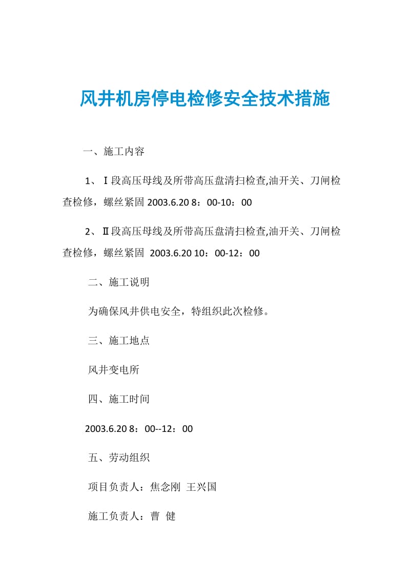 风井机房停电检修安全技术措施.doc_第1页