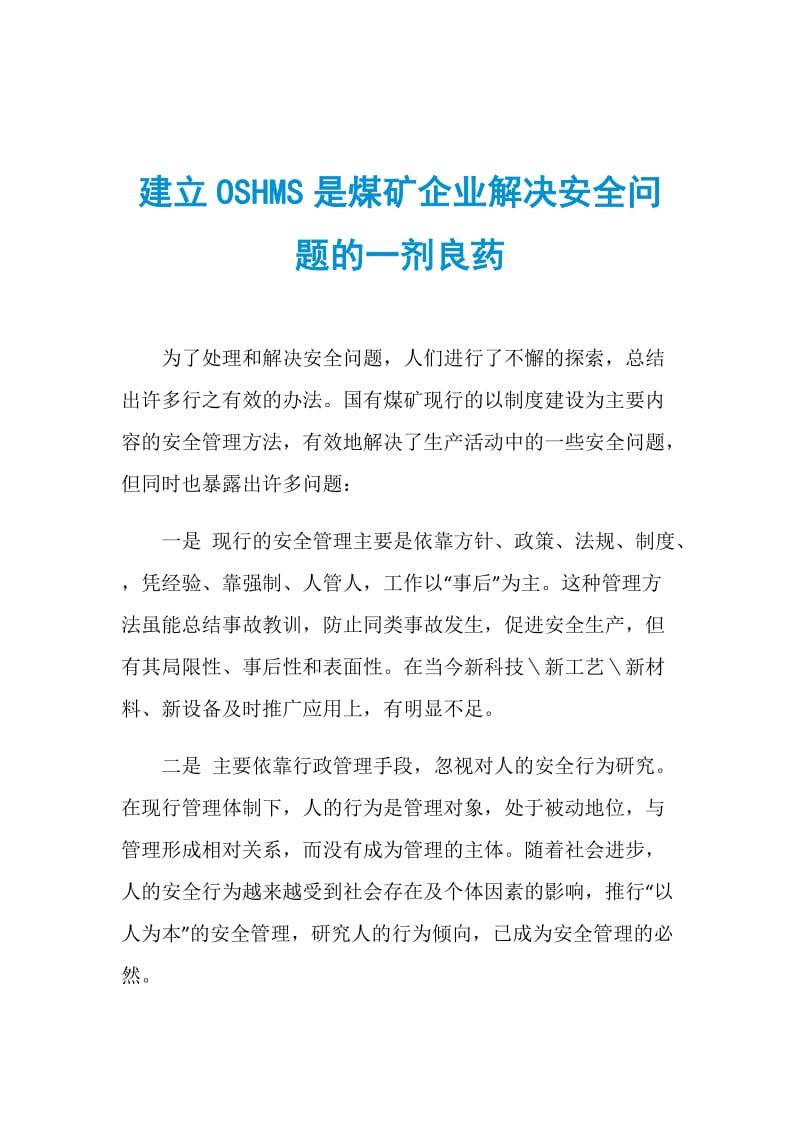 建立OSHMS是煤矿企业解决安全问题的一剂良药.doc_第1页