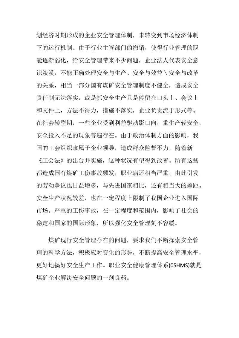 建立OSHMS是煤矿企业解决安全问题的一剂良药.doc_第3页