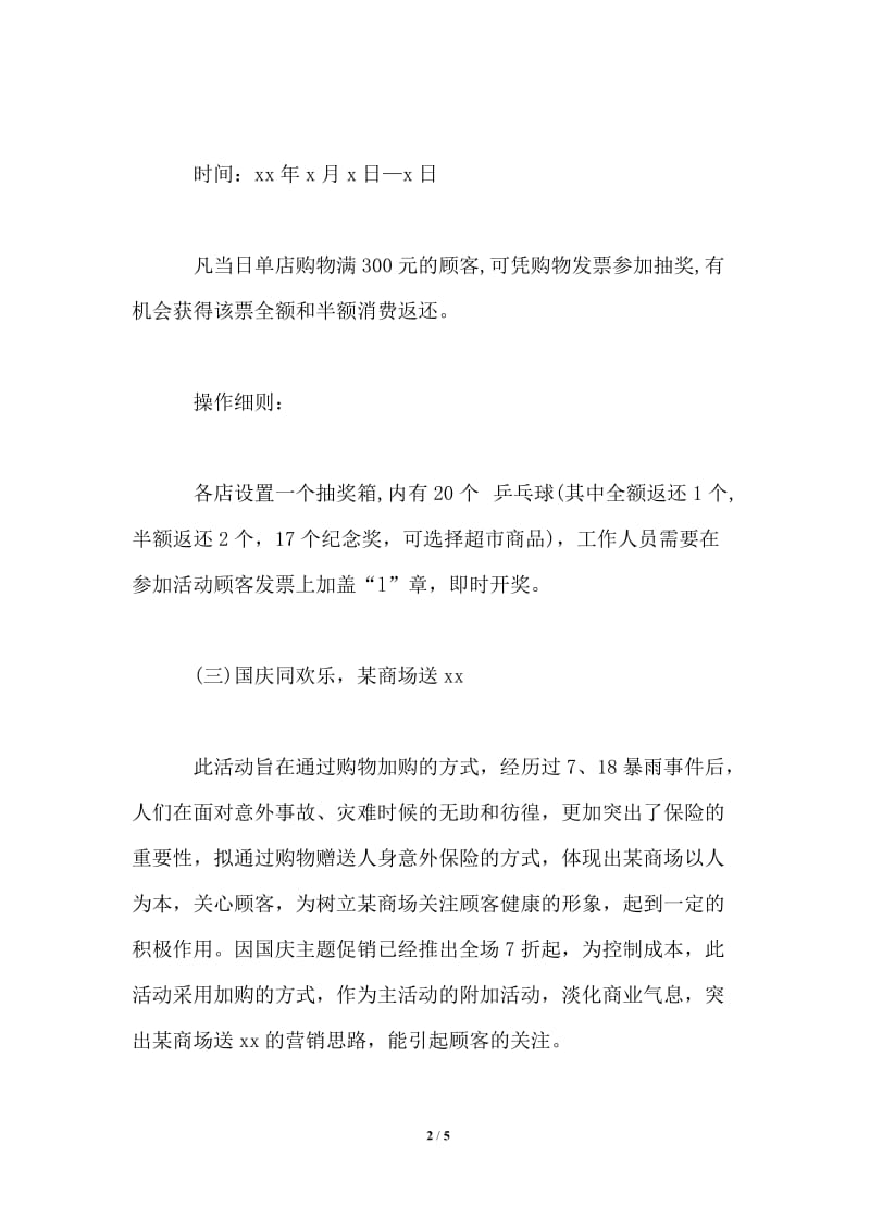 国庆节商场商城促销活动策划方案.doc_第2页