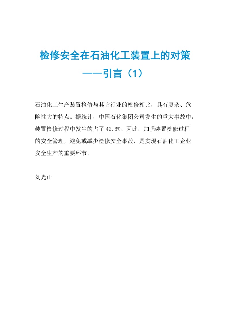 检修安全在石油化工装置上的对策——引言（1）.doc_第1页