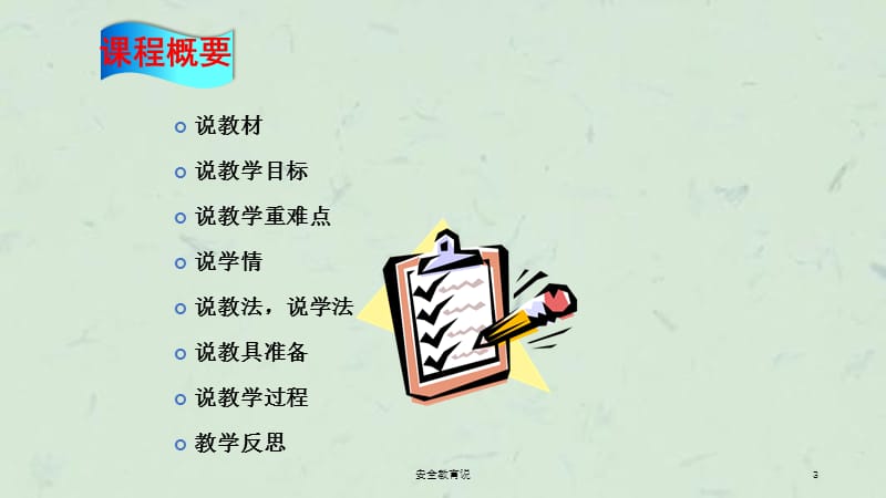 安全教育说课件.ppt_第3页