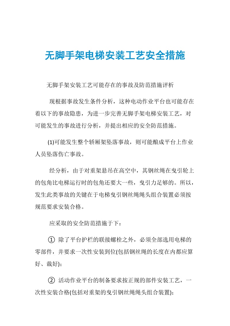 无脚手架电梯安装工艺安全措施.doc_第1页