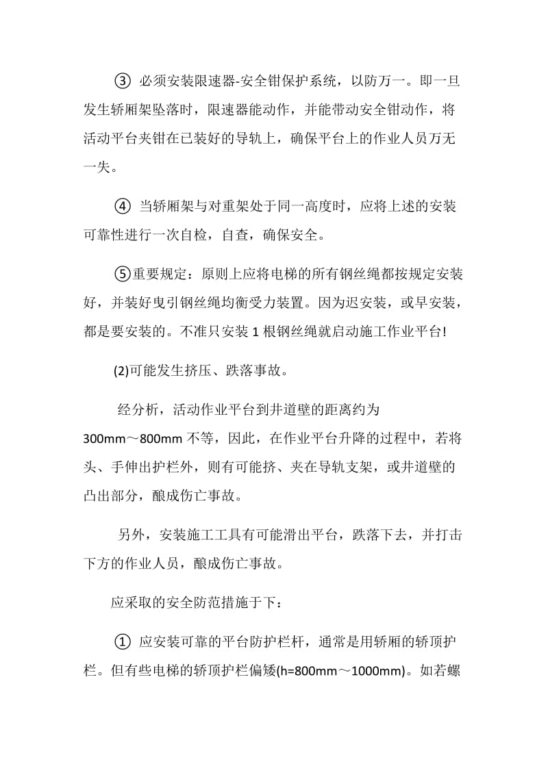 无脚手架电梯安装工艺安全措施.doc_第2页