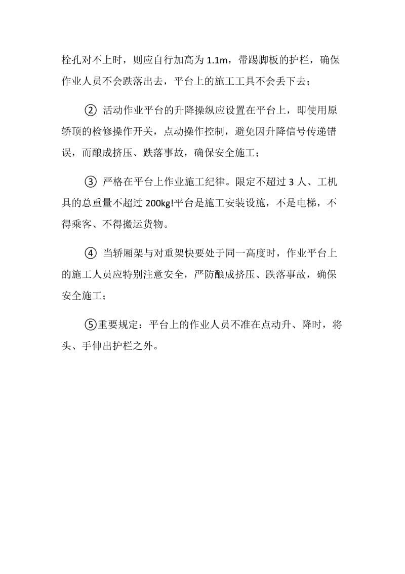 无脚手架电梯安装工艺安全措施.doc_第3页