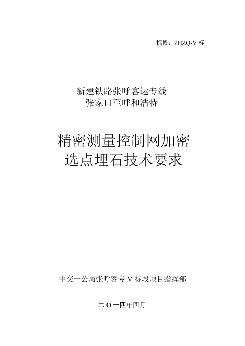 张呼客专精测网加密选点埋石技术要求.doc_第1页