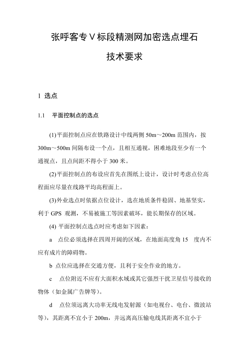 张呼客专精测网加密选点埋石技术要求.doc_第3页