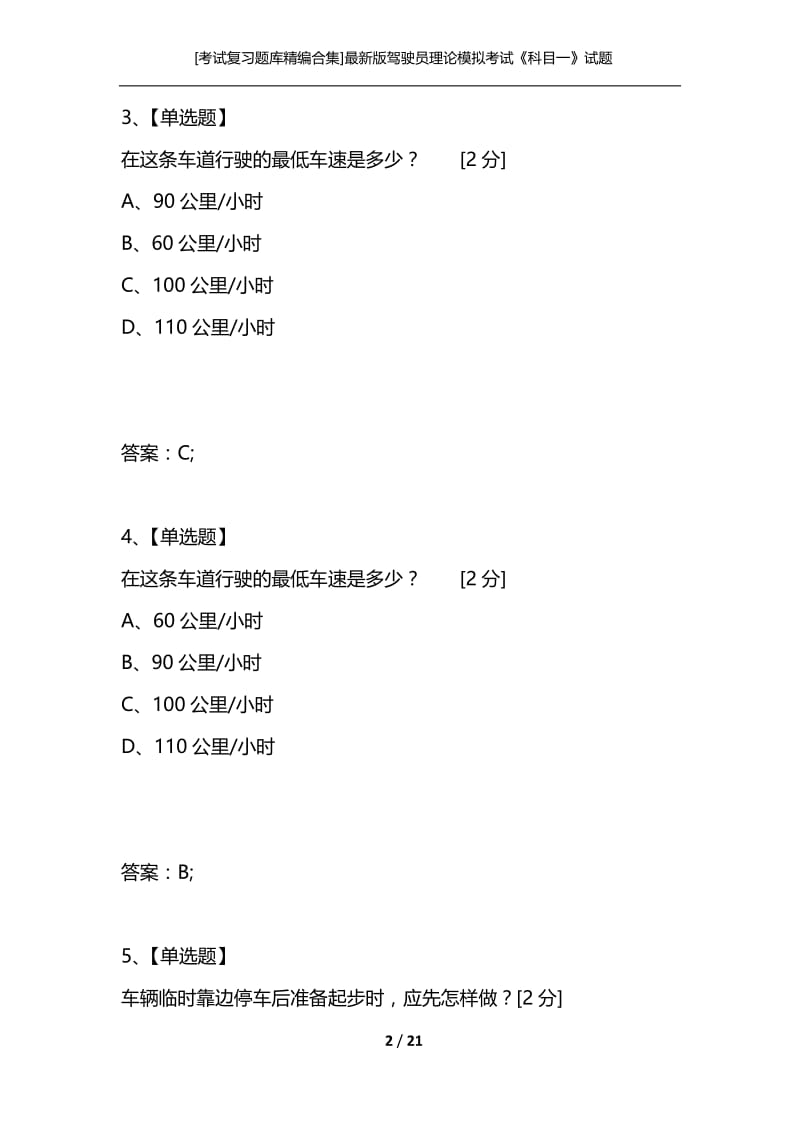 [考试复习题库精编合集]最新版驾驶员理论模拟考试《科目一》试题16.docx_第2页