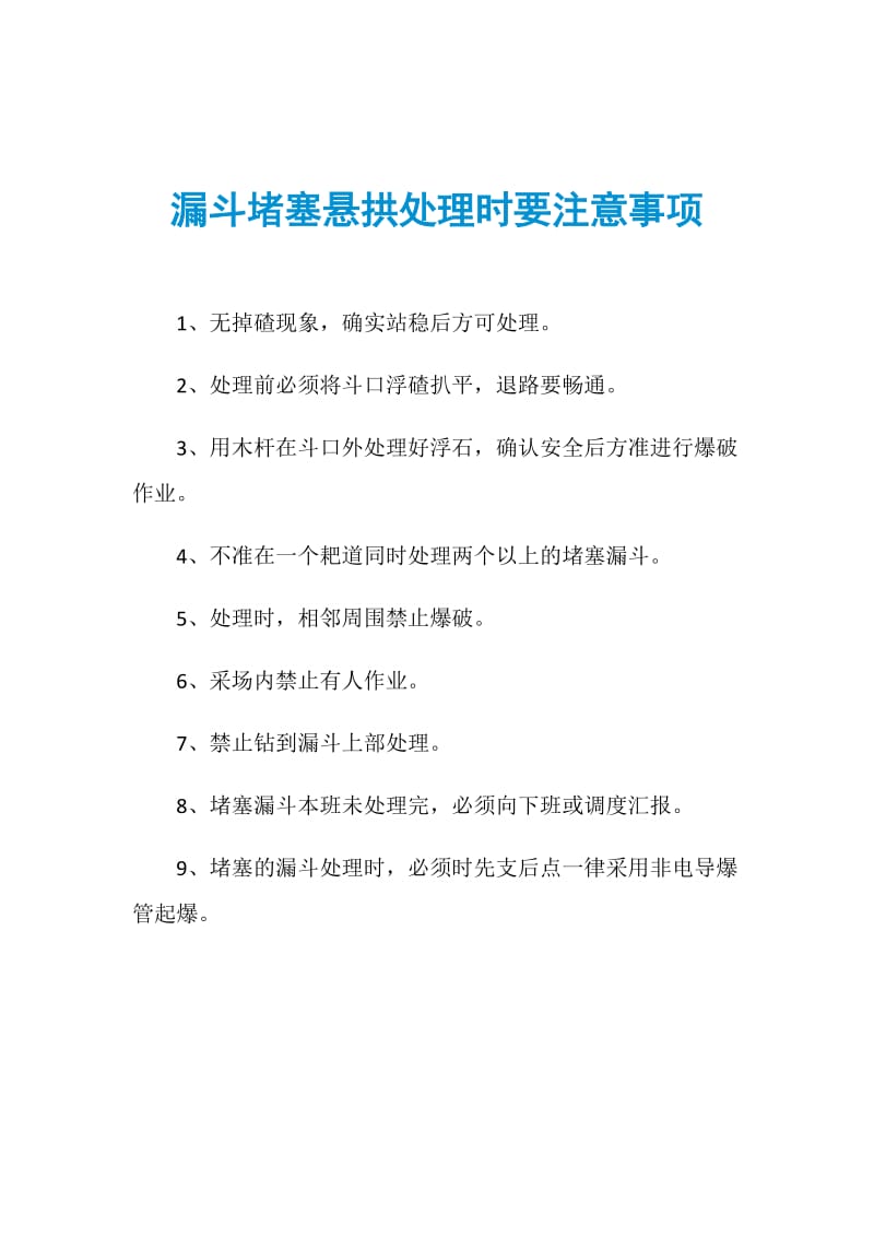 漏斗堵塞悬拱处理时要注意事项.doc_第1页