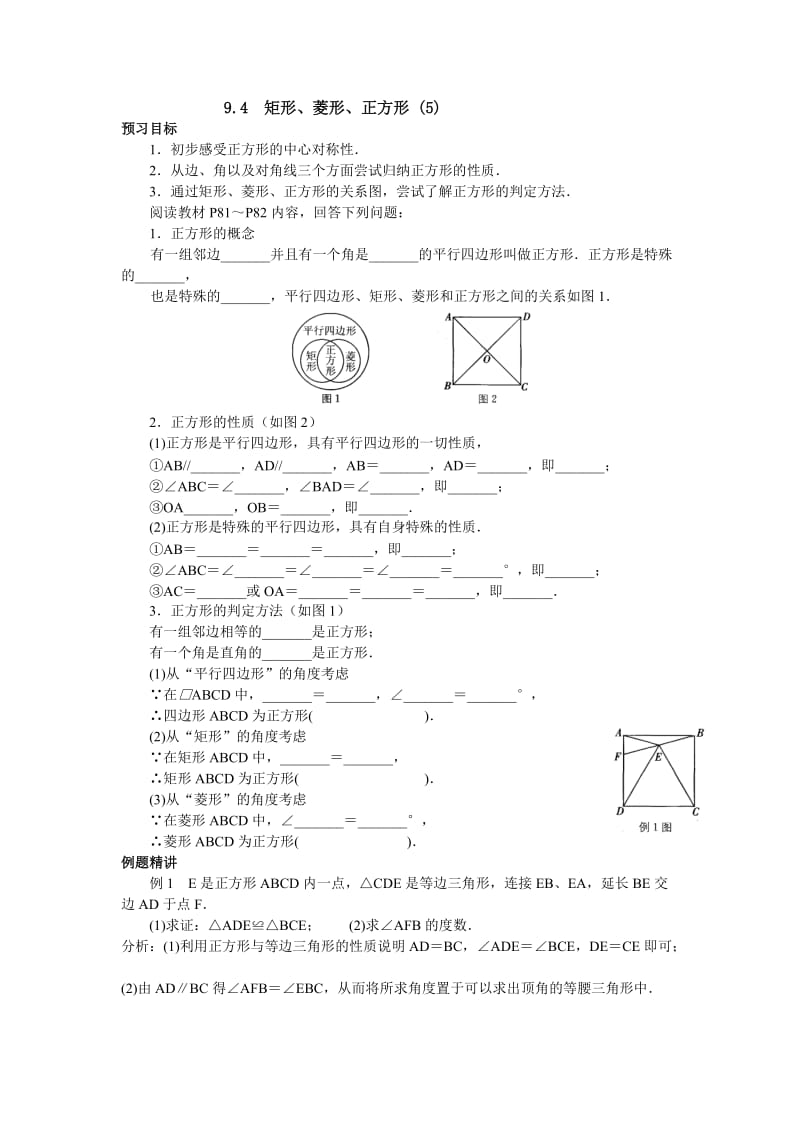 新苏科版八年级数学下册《9章 中心对称图形—平行四边形 9.4 矩形、菱形、正方形 正方形》教案_2.docx_第1页