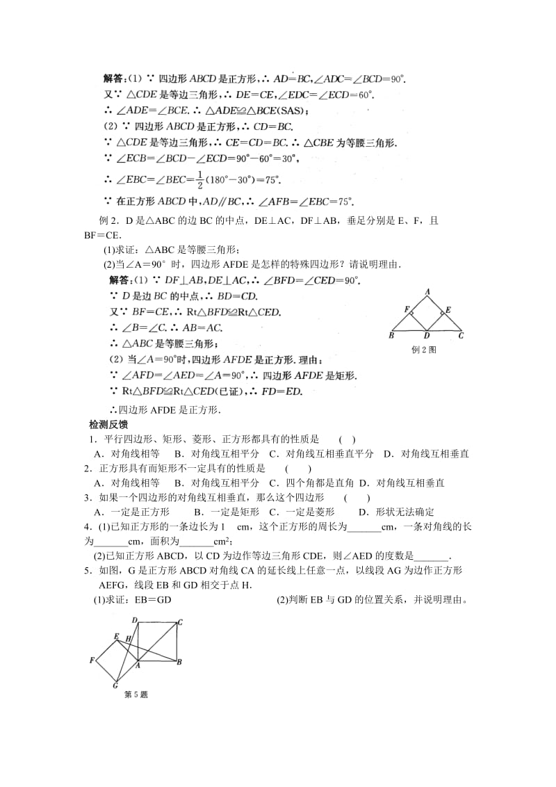 新苏科版八年级数学下册《9章 中心对称图形—平行四边形 9.4 矩形、菱形、正方形 正方形》教案_2.docx_第2页