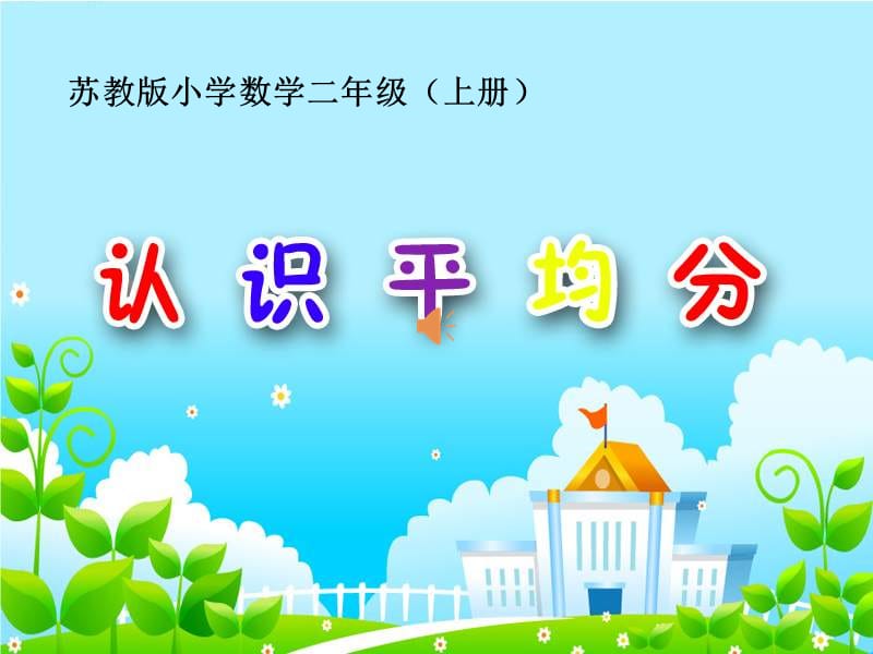 苏教版二年级数学认识平均分 (1)（经典实用）.ppt_第1页