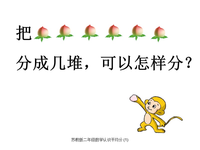 苏教版二年级数学认识平均分 (1)（经典实用）.ppt_第3页