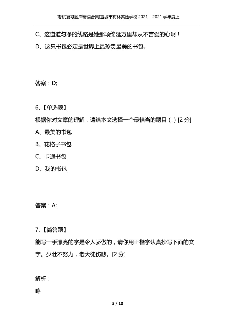 [考试复习题库精编合集]宣城市梅林实验学校2021—2021学年度上学期期中测试七年级语文试卷.docx_第3页