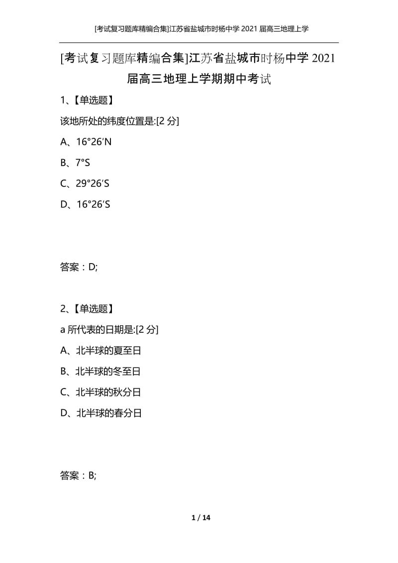 [考试复习题库精编合集]江苏省盐城市时杨中学2021届高三地理上学期期中考试.docx_第1页