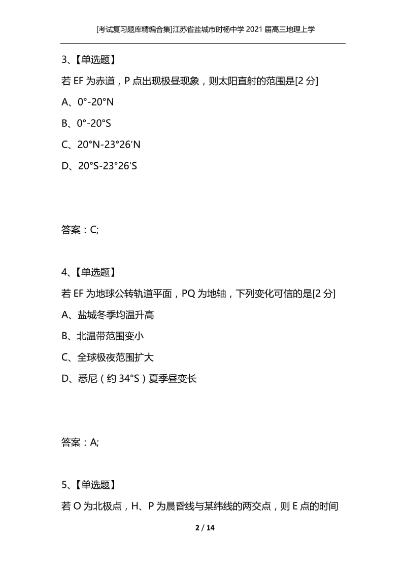 [考试复习题库精编合集]江苏省盐城市时杨中学2021届高三地理上学期期中考试.docx_第2页