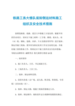 铁路工务大修队装卸倒运材料施工组织及安全技术措施.doc