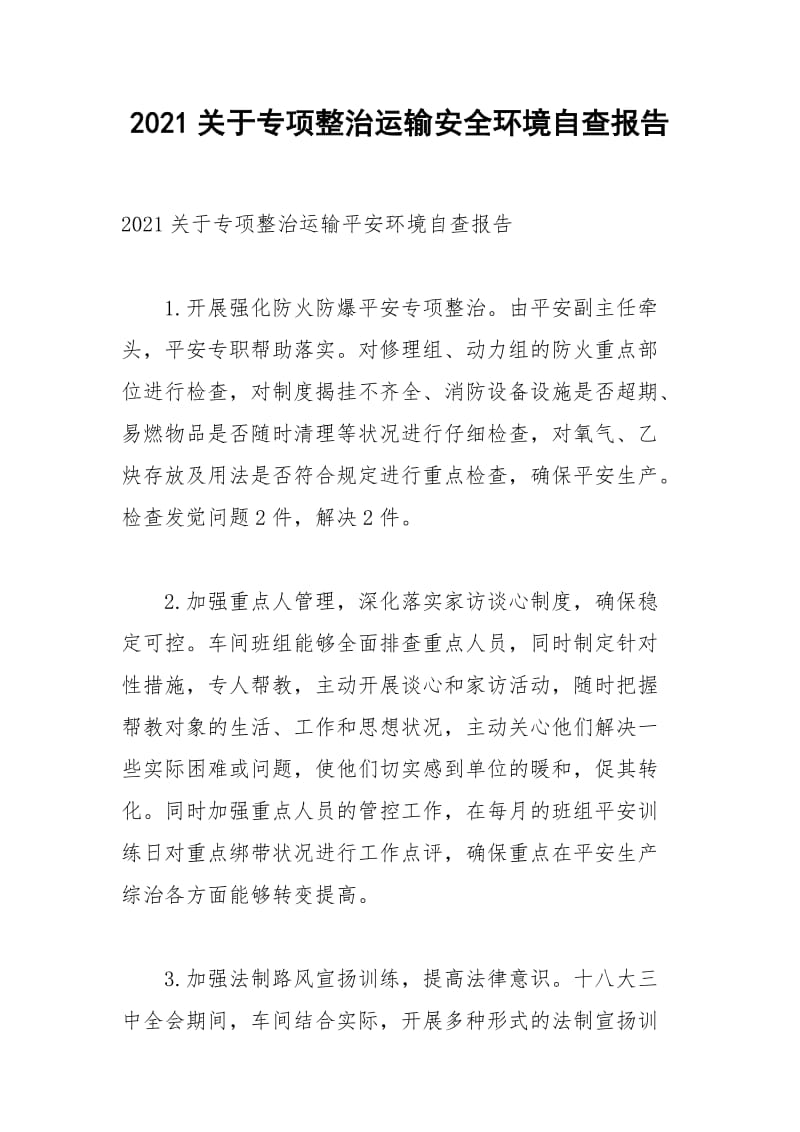 2021关于专项整治运输安全环境自查报告_1.docx_第1页