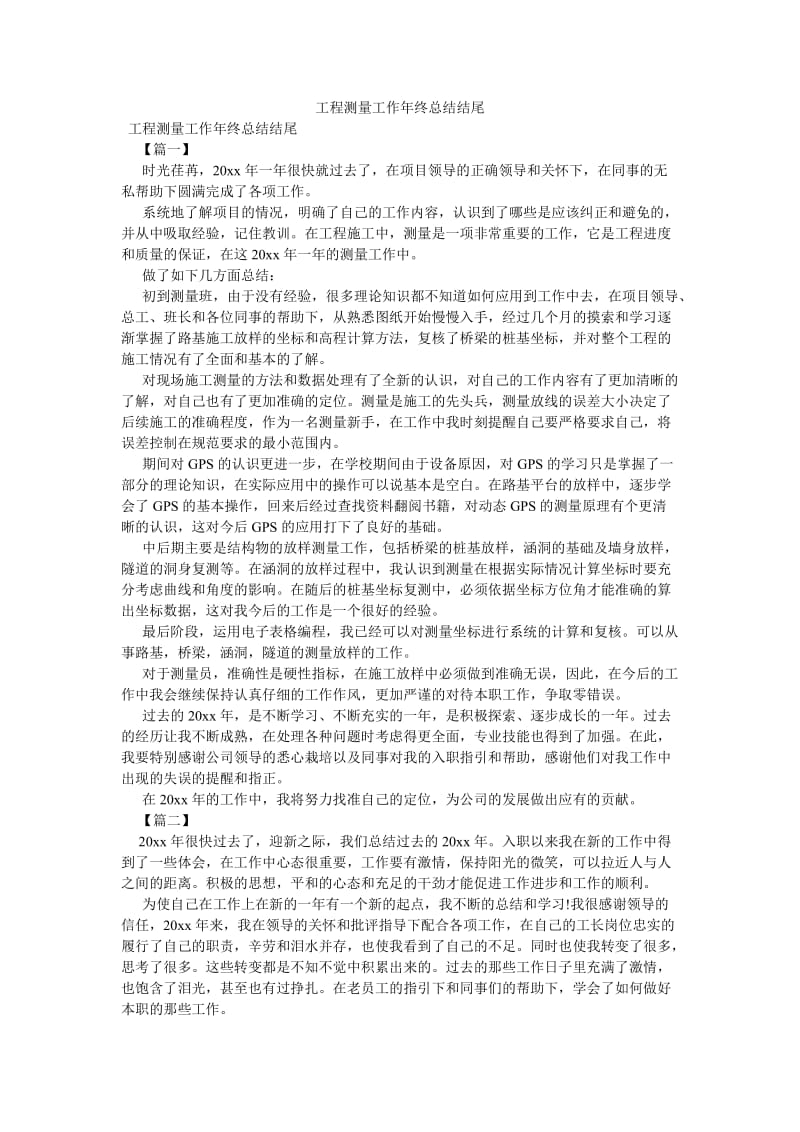 《工程测量工作年终总结结尾》.doc_第1页