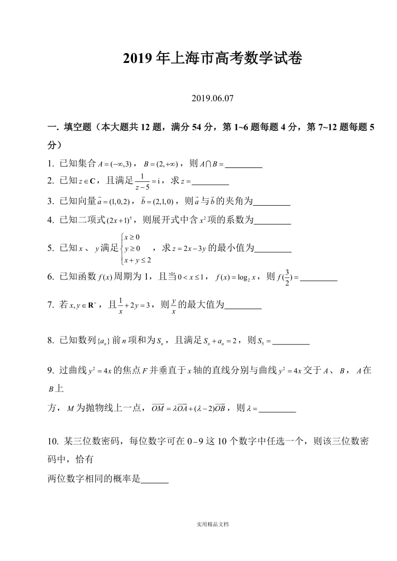 2019上海高考数学试卷及答案（经典实用）.doc_第1页