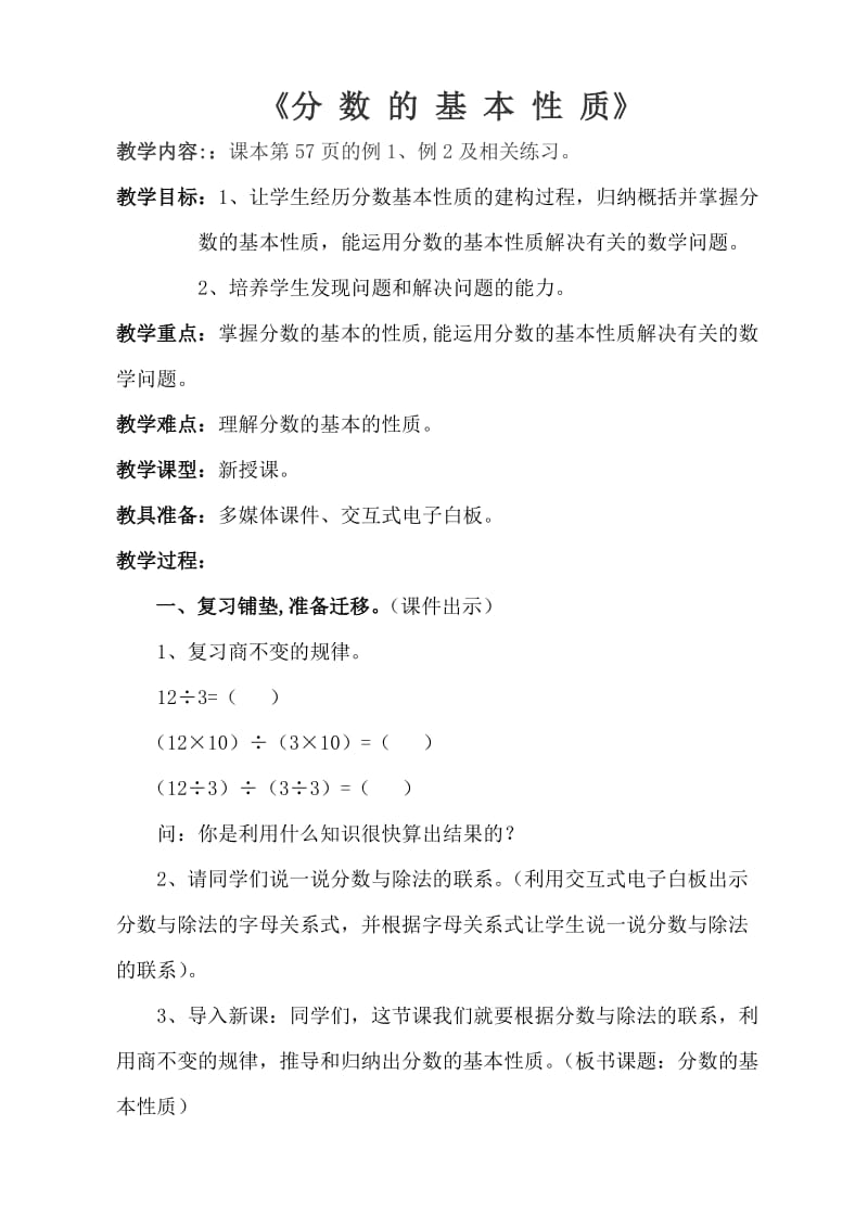 最新人教版五年级数学下册《 分数的意义和性质分数的基本性质》研讨课教案_9.doc_第1页