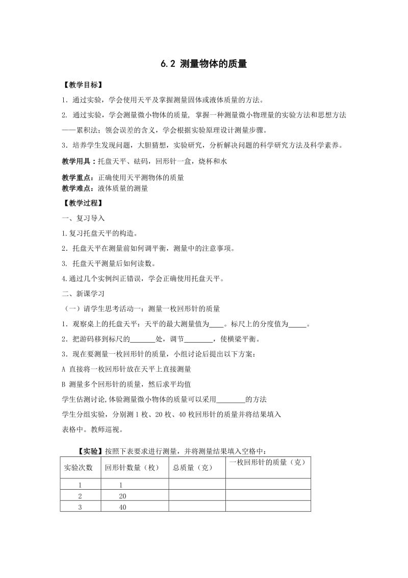 新苏科版八年级物理下册《六章. 物质的物理属性二、测量物体的质量》教案_7.docx_第1页