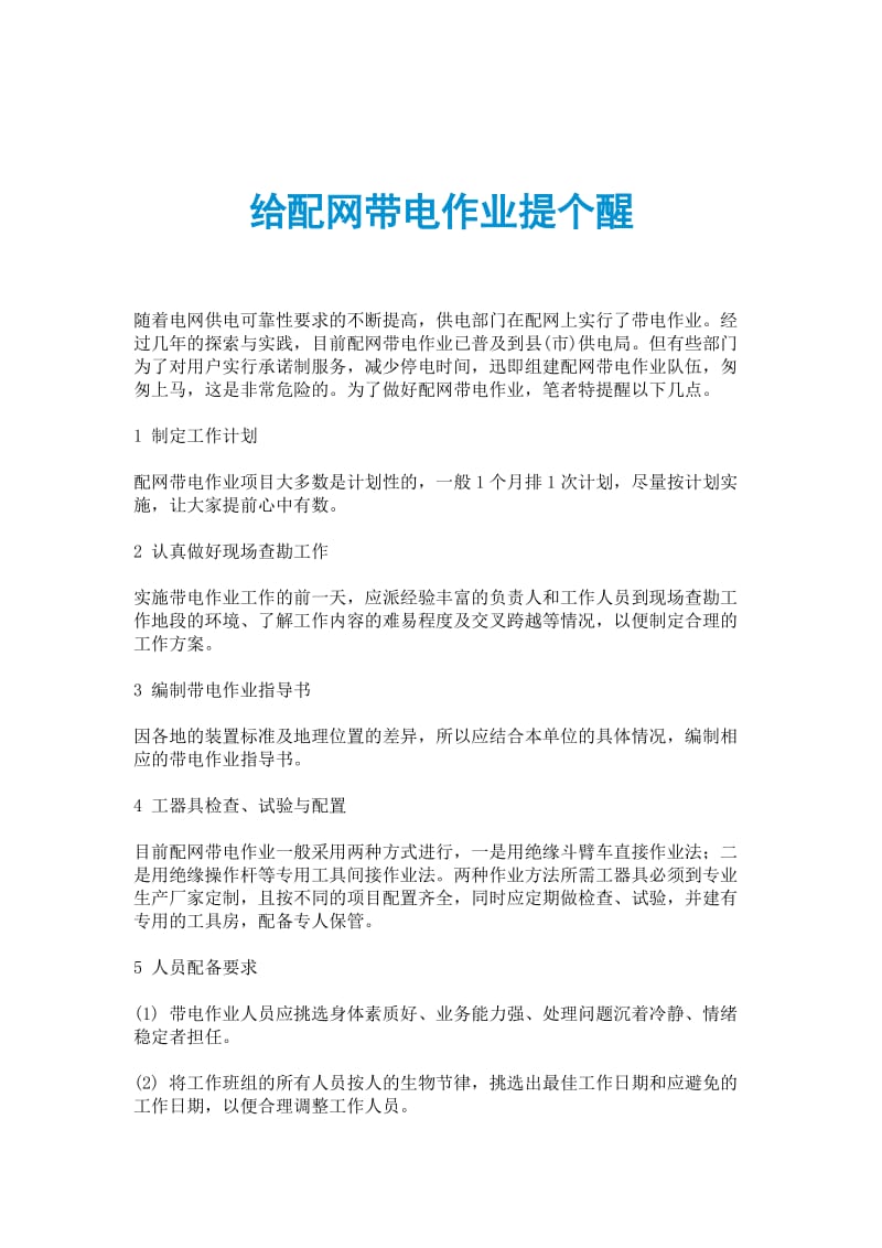 给配网带电作业提个醒.doc_第1页