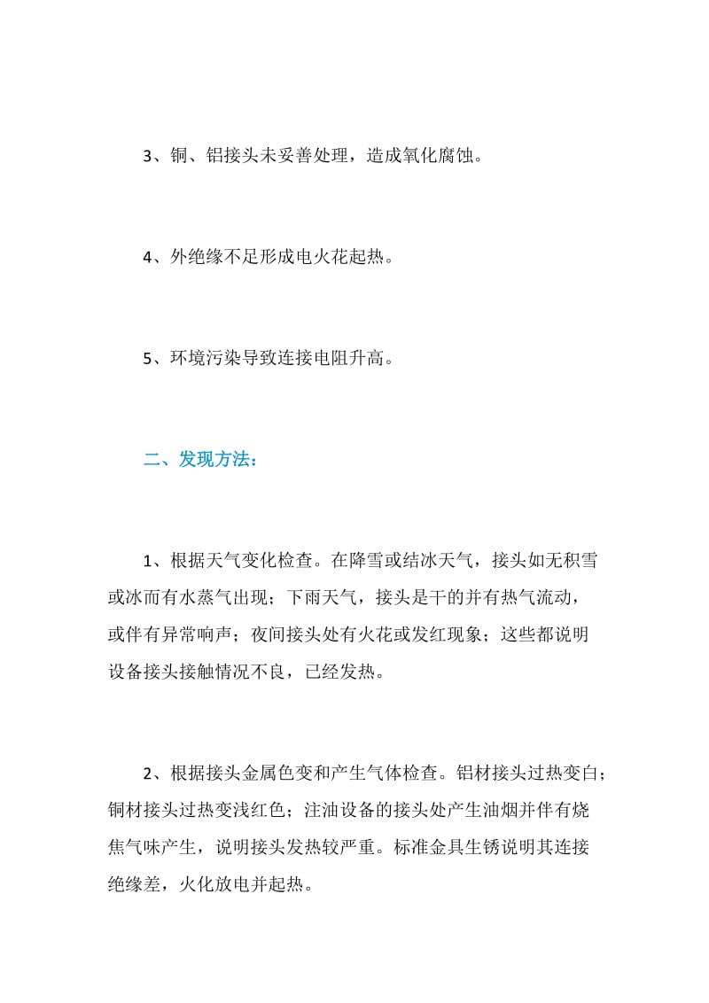 输变电设备接头过热的发现方法与防治措施.doc_第2页