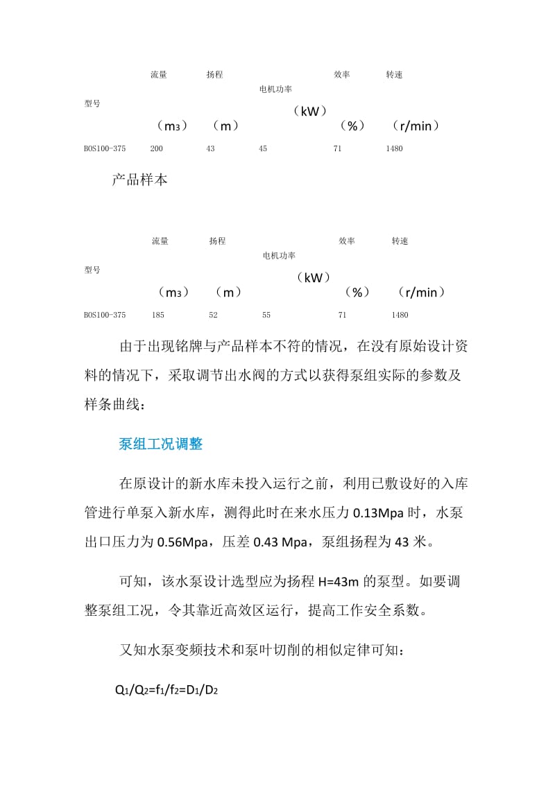 泵站泵组工况调整实例.doc_第2页