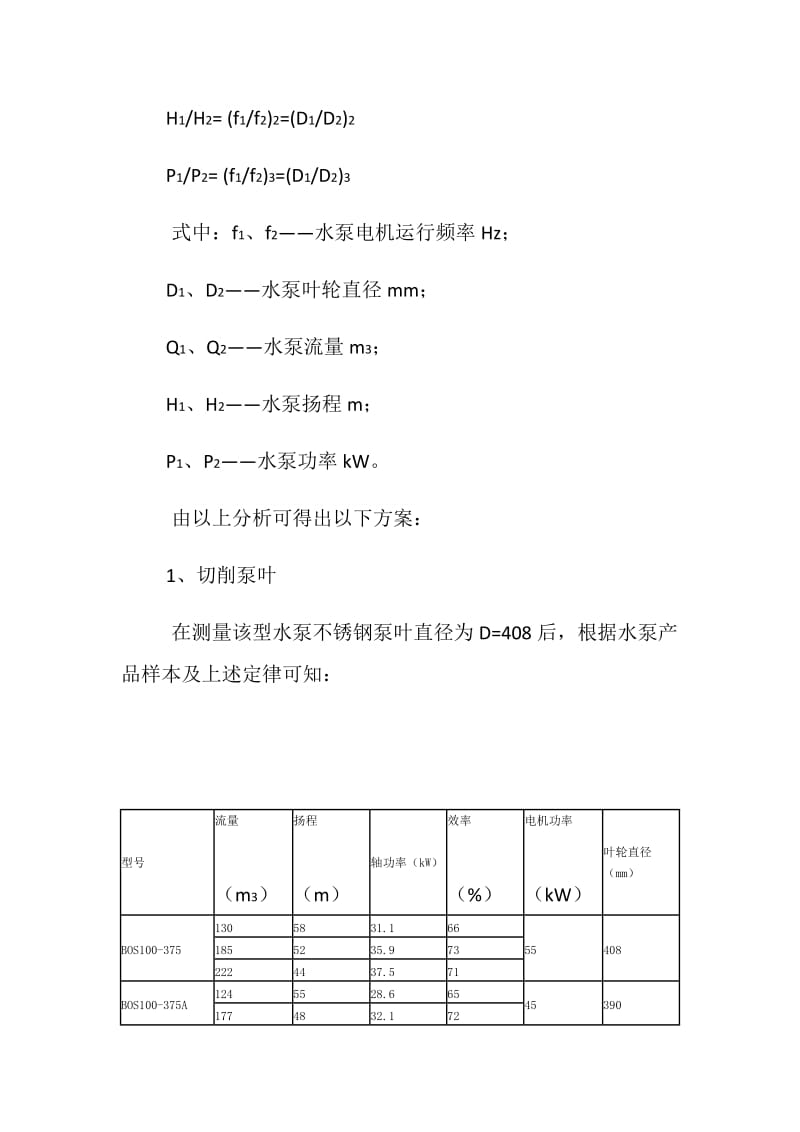 泵站泵组工况调整实例.doc_第3页