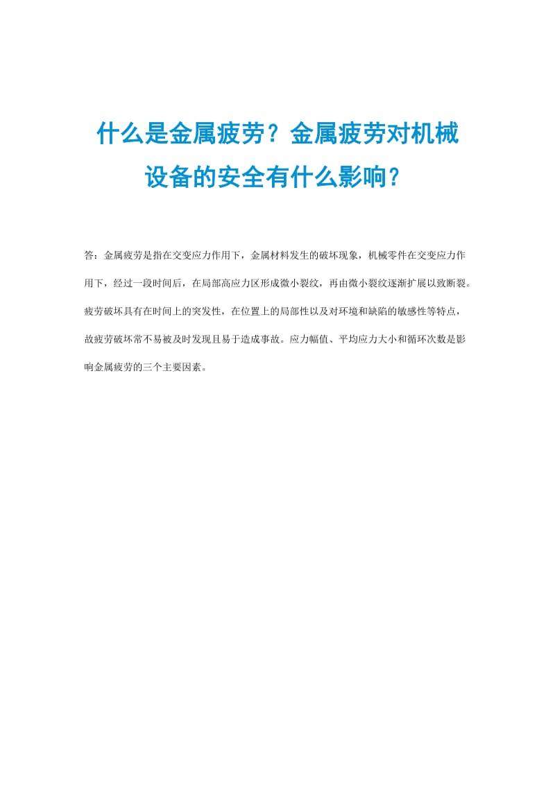 什么是金属疲劳？金属疲劳对机械设备的安全有什么影响？.doc_第1页