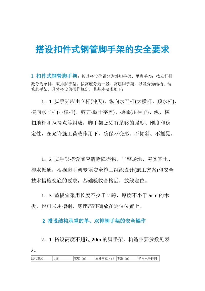 搭设扣件式钢管脚手架的安全要求.doc_第1页