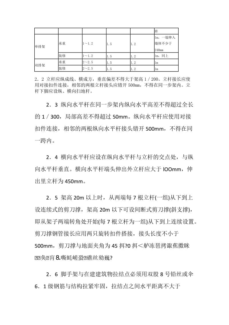 搭设扣件式钢管脚手架的安全要求.doc_第2页