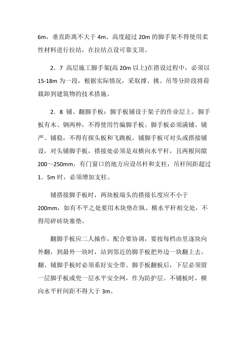 搭设扣件式钢管脚手架的安全要求.doc_第3页