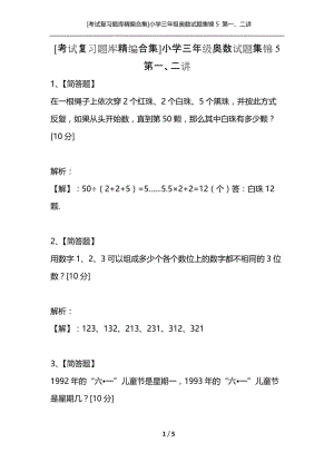 [考试复习题库精编合集]小学三年级奥数试题集锦5 第一、二讲.docx