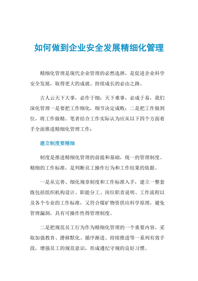 如何做到企业安全发展精细化管理.doc_第1页