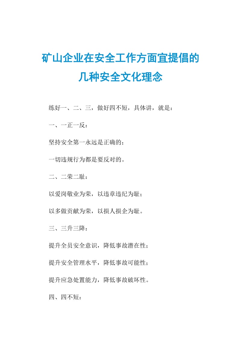 矿山企业在安全工作方面宜提倡的几种安全文化理念.doc_第1页