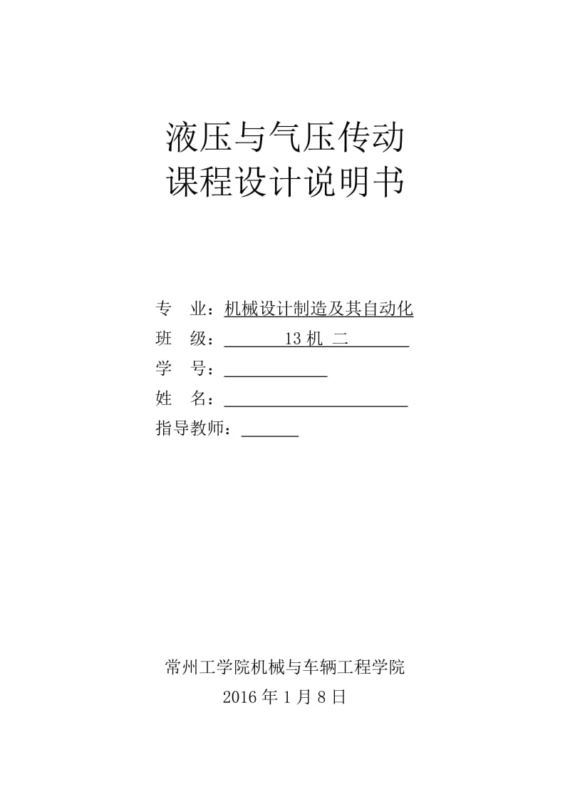 液压与气压传动课程设计-设计一台专用铣床液压系统.doc_第1页