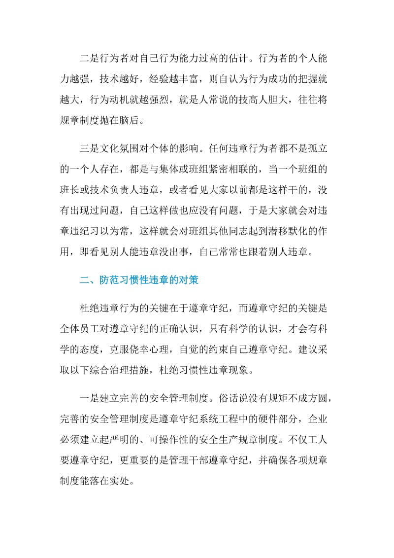 习惯性违章的心里分析及预防对策.doc_第2页