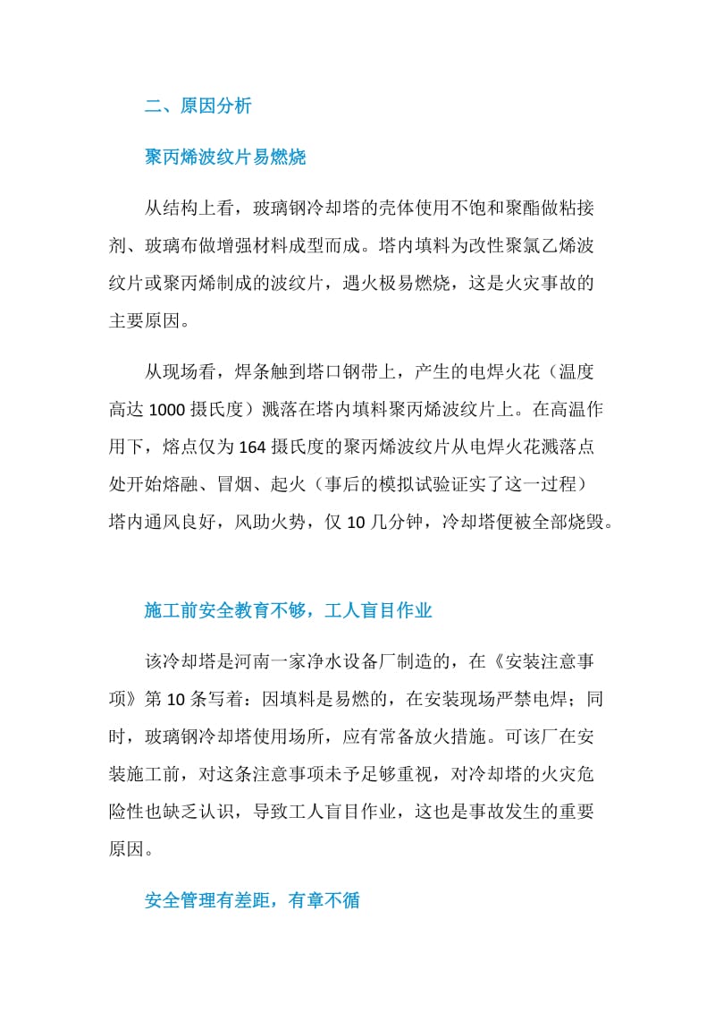 辽宁某化工厂玻璃钢冷却塔火灾事故.doc_第2页