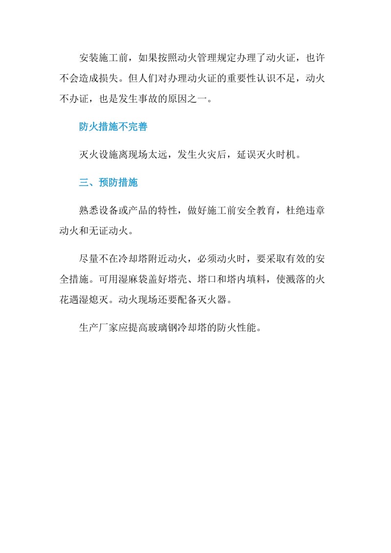 辽宁某化工厂玻璃钢冷却塔火灾事故.doc_第3页