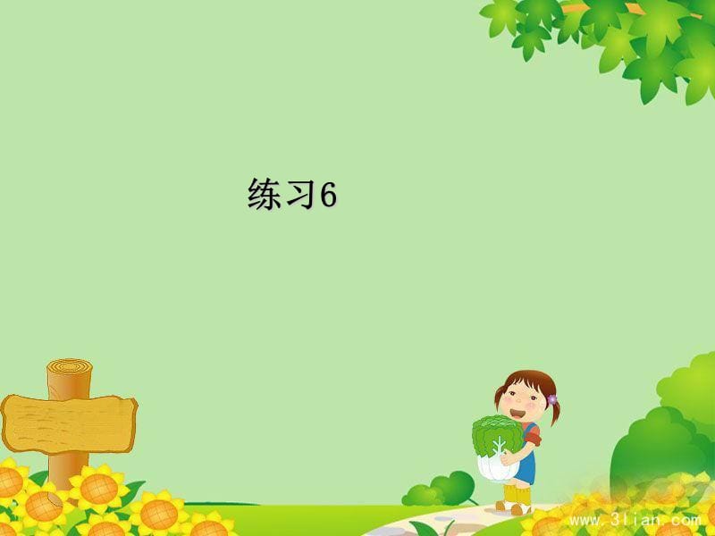 苏教版一年级语文下册练习6（经典实用）.ppt_第1页