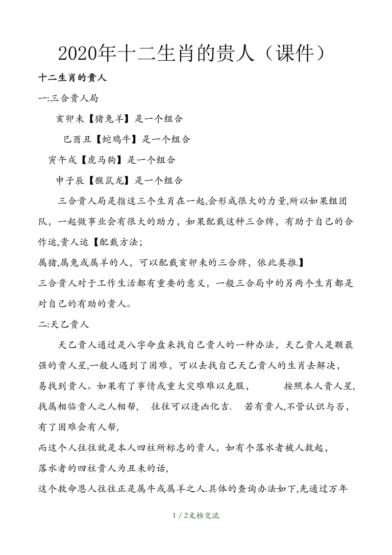 十二生肖的贵人（干货分享）.doc_第1页