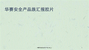 华赛网络安全系列产品介绍_V课件.ppt