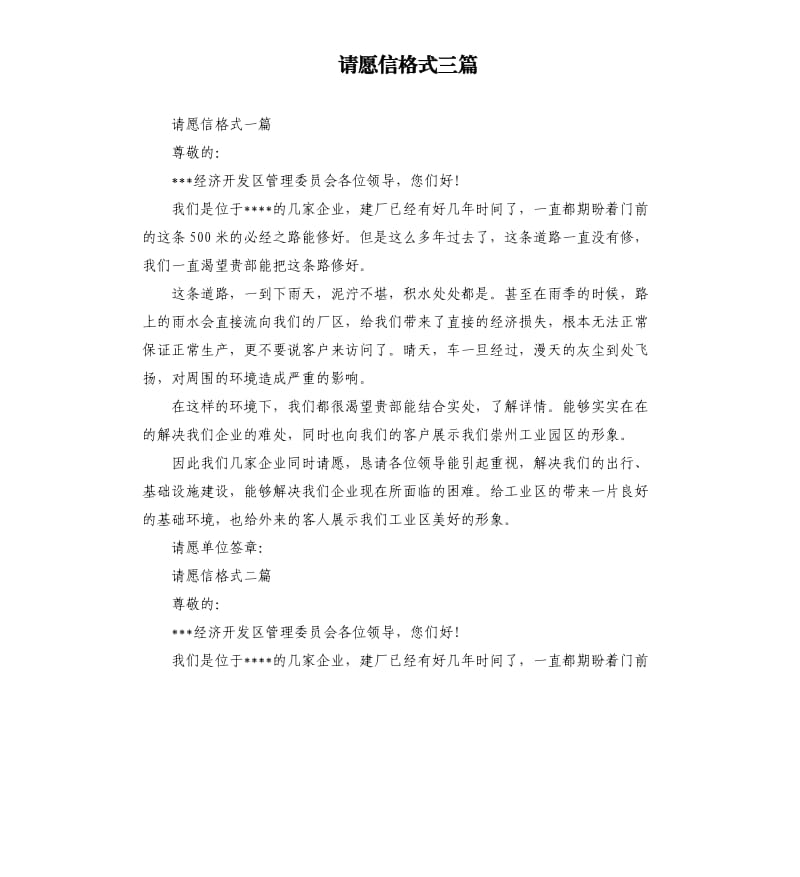 请愿信格式三篇.docx_第1页