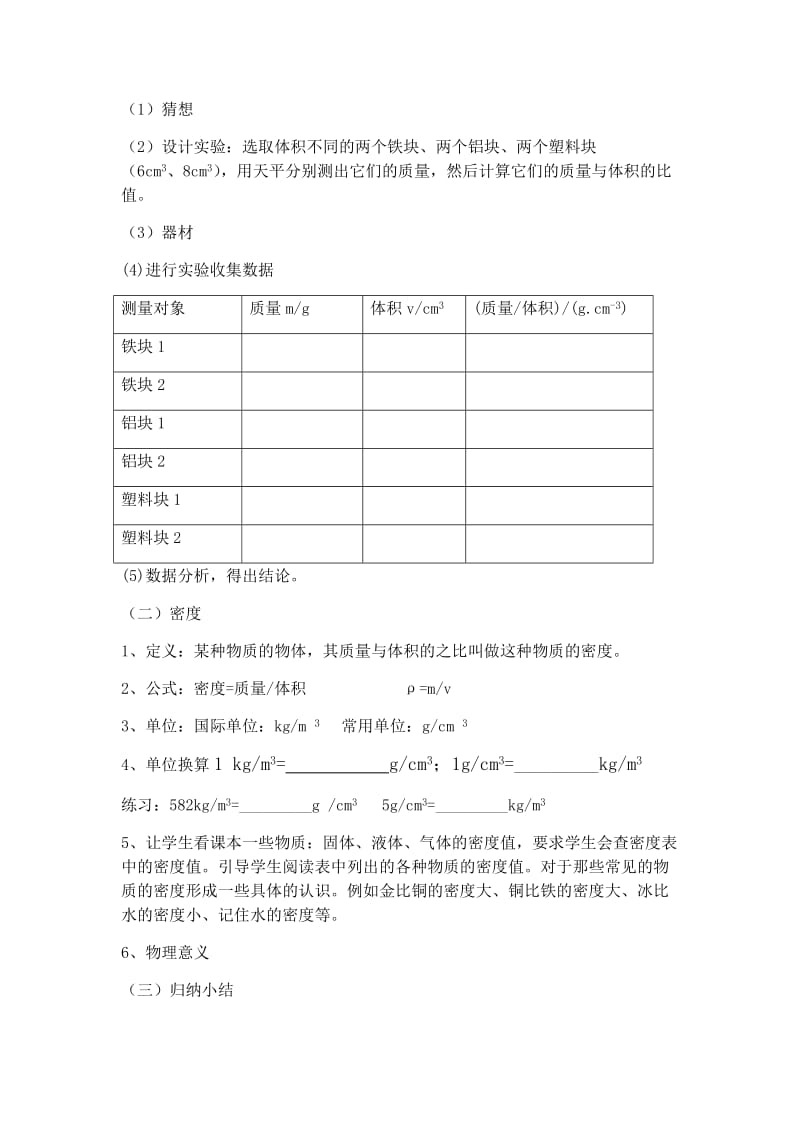 新苏科版八年级物理下册《六章. 物质的物理属性三、物质的密度》教案_9.docx_第2页