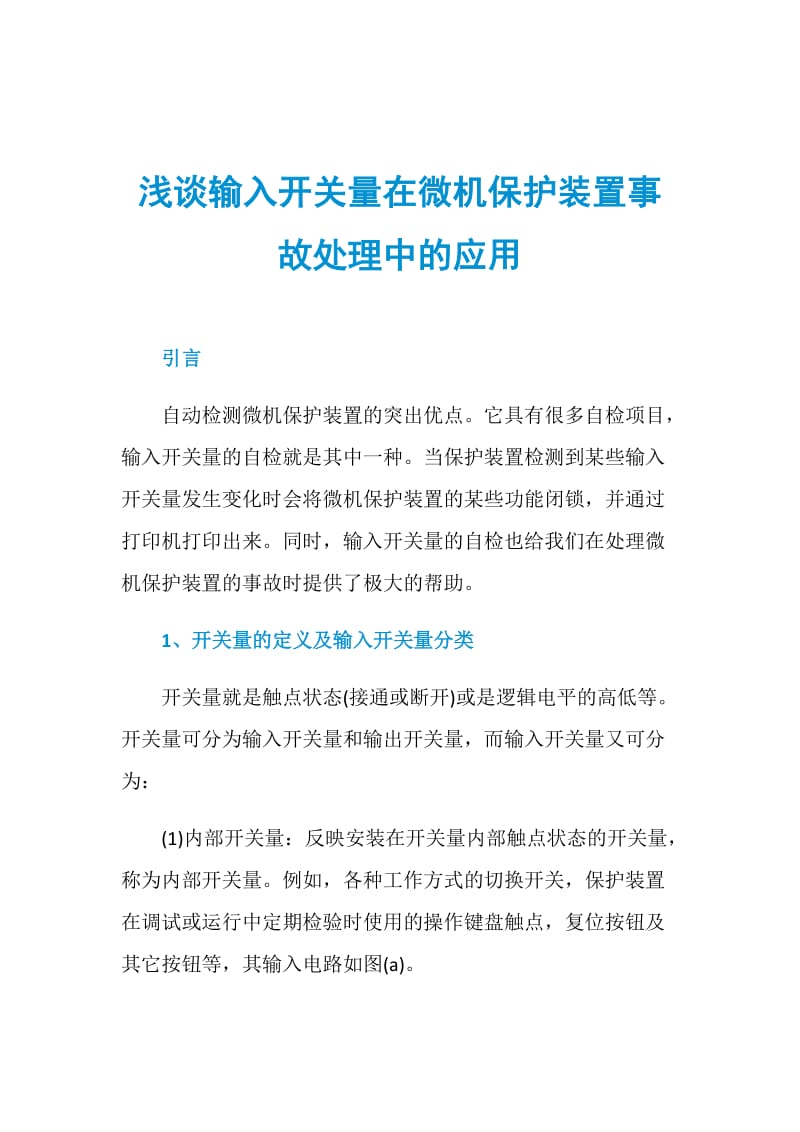 浅谈输入开关量在微机保护装置事故处理中的应用.doc_第1页